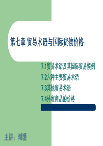 ch7-贸易术语与国际货物价格