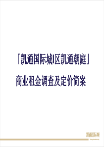 C凯通国际城i区凯通朝庭商业定价简案(含芙蓉区街铺租