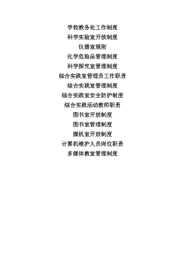 科学实验室开放制度-(1)
