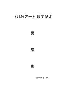几分之一教学设计及反思