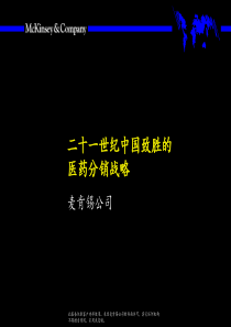 二十一世纪中国致胜的医药分销战略（麦肯锡咨询）