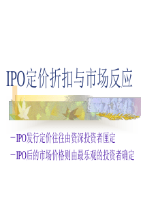 IPO定价折扣与市场反应3(3)