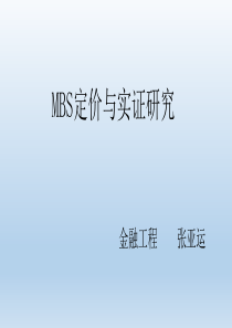 MBS定价与实证研究