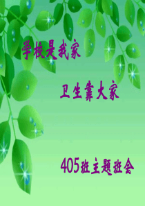 学校是我家-卫生靠大家主题班会