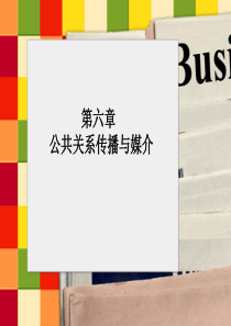 公共关系传播与媒介
