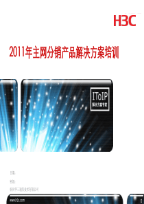 XXXX年H3C商业分销产品培训