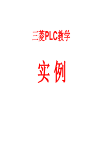 三菱plc实例