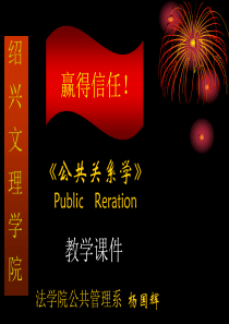 公共关系学(6)传播