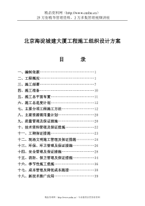 北京海淀城建大厦工程施工组织设计方案