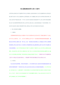 幼儿园绘画活动导入的8大技巧