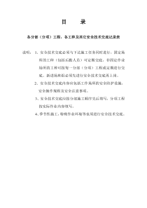 安全资料台帐之四~分部(分项)工程安全技术交底