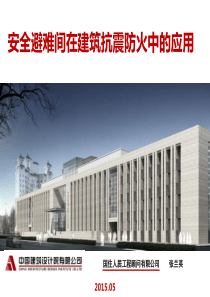 安全避难间在建筑抗震防火中的应用-国住人居版