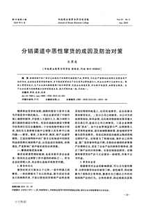 分销渠道中恶性窜货的成因及防治对策