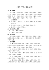 小学科学兴趣小组计划