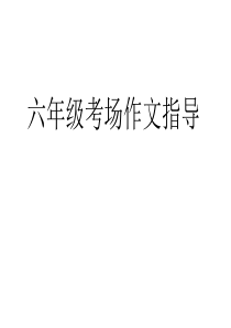 六年级考场作文指导(精华版)