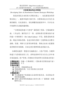 分销渠道的建立与管理