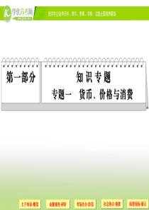 XXXX政治二轮简易通精品课件专题一货币、价格与消