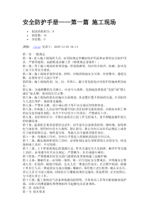 安全防护手册——第一篇施工现场