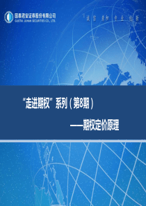 “走进期权”系列(第8期)__期权定价原理
