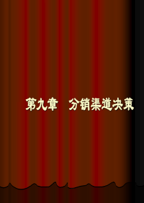 分销渠道决策
