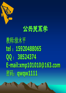 公共关系学课件