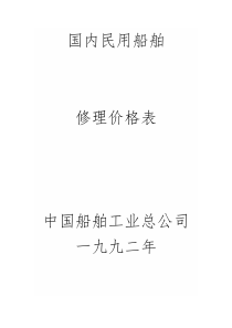 《国内民用船舶修理价格表》(一九九二年本)一九九二本1