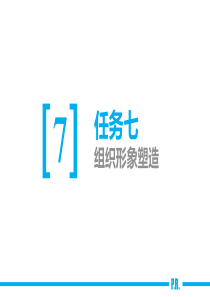 公共关系实务7组织形象塑造