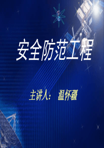 安全防范工程