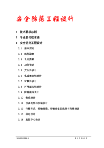 安全防范工程的设计