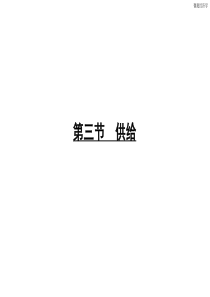 《西方经济学》课件 第5讲 供给和均衡价格