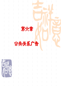 公共关系广告-PowerPoint演示文稿