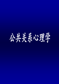 公共关系心理学
