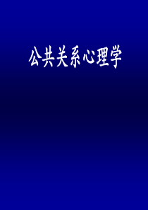 公共关系心理学第一章研究对象、任务和方法