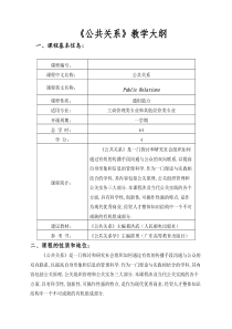 公共关系教学大纲