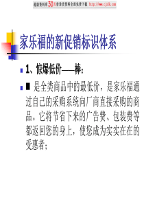 【精品文档】家乐福的新价格标识体系