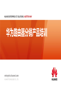 华为分销路由器售前培训胶片