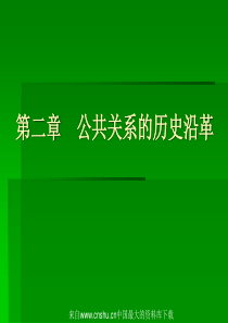 公共关系的历史沿革(ppt 34页)