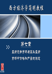 与寡头垄断市场中价格和产量的决定__微观经济学(尹