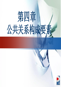公共关系的构成要素（PPT52页)