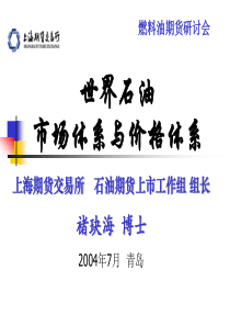 世界石油市场体系与价格体系