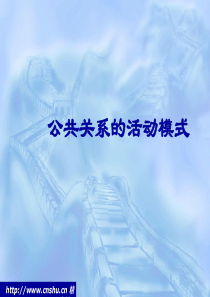 公共关系的活动模式