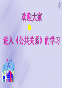 公共关系的背景