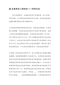 80后看两会心得体会思考未来