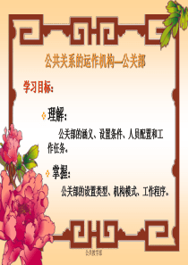 公共关系的运作机构_公关部