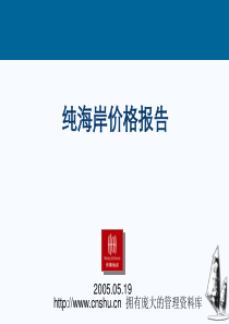 世联纯海岸价格报告