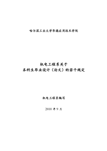 华德学院机电工程系关于本科生毕业设计有关规定XXXX[1]9