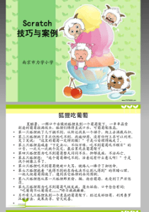 Scratch教学技巧与案例
