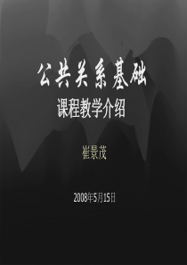 公共关系课程教学改革研究项目汇报
