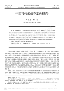 中国可转换债券定价研究