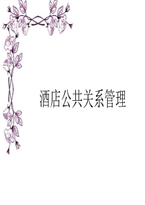 六、酒店公共关系管理